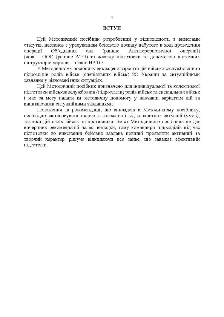 Методичні рекомендації “Ситуаційні завдання та варіанти дій за ними для підрозділів родів військ та спеціальних військ”