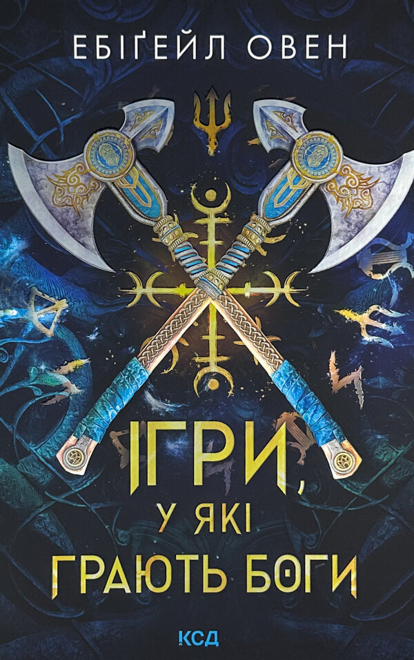 Ігри, у які грають боги. Книга 1