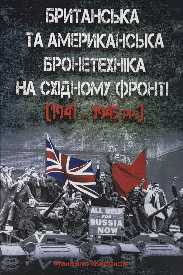 Британська та американська бронетехніка на Східному фронті (1941 - 1945 рр.)