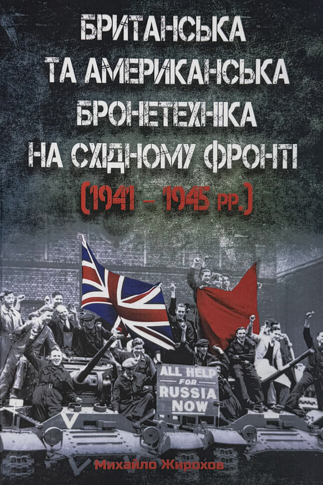 Британська та американська бронетехніка на Східному фронті (1941 - 1945 рр.). Автор — Михайло Жирохов. Обложка — Мягкая