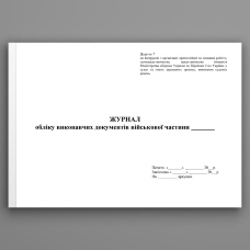 Журнал обліку виконавчих документів військової частини. Додаток 7