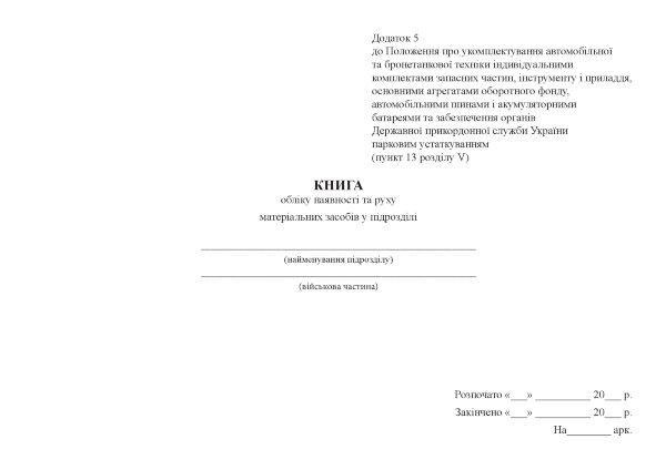 Книга обліку наявності та руху матеріальних засобів у підрозділі