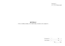 Журнал обліку сховищ (сейфів), металевих шаф, ключів від них (форма 6)