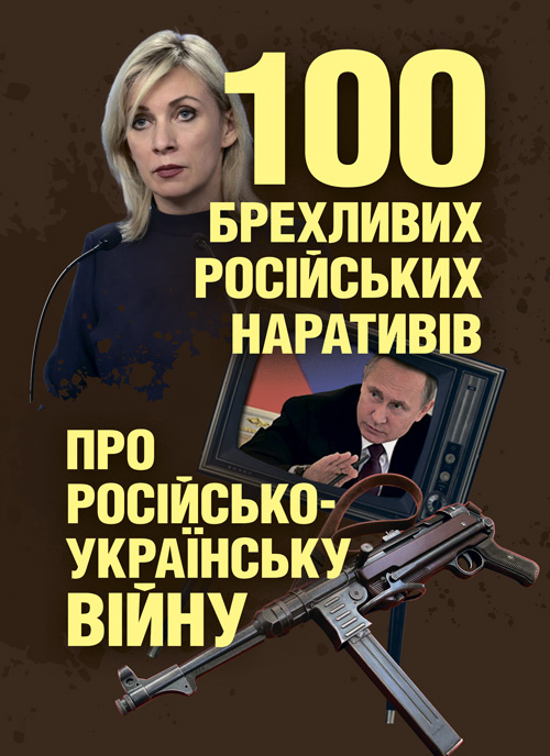 100 брехливих російських наративів про російсько-українську війну. Автор — Романишин А., Черевичний С.. Обкладинка — М'яка