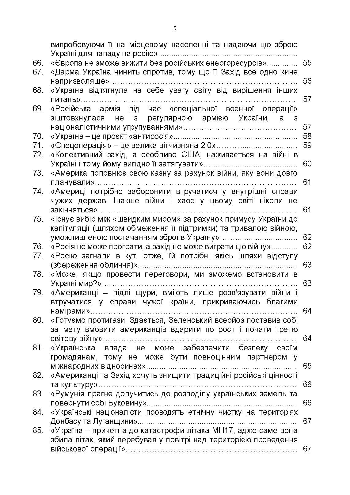 100 брехливих російських наративів про російсько-українську війну. Автор — Романишин А., Черевичний С., Остапчук О.. 