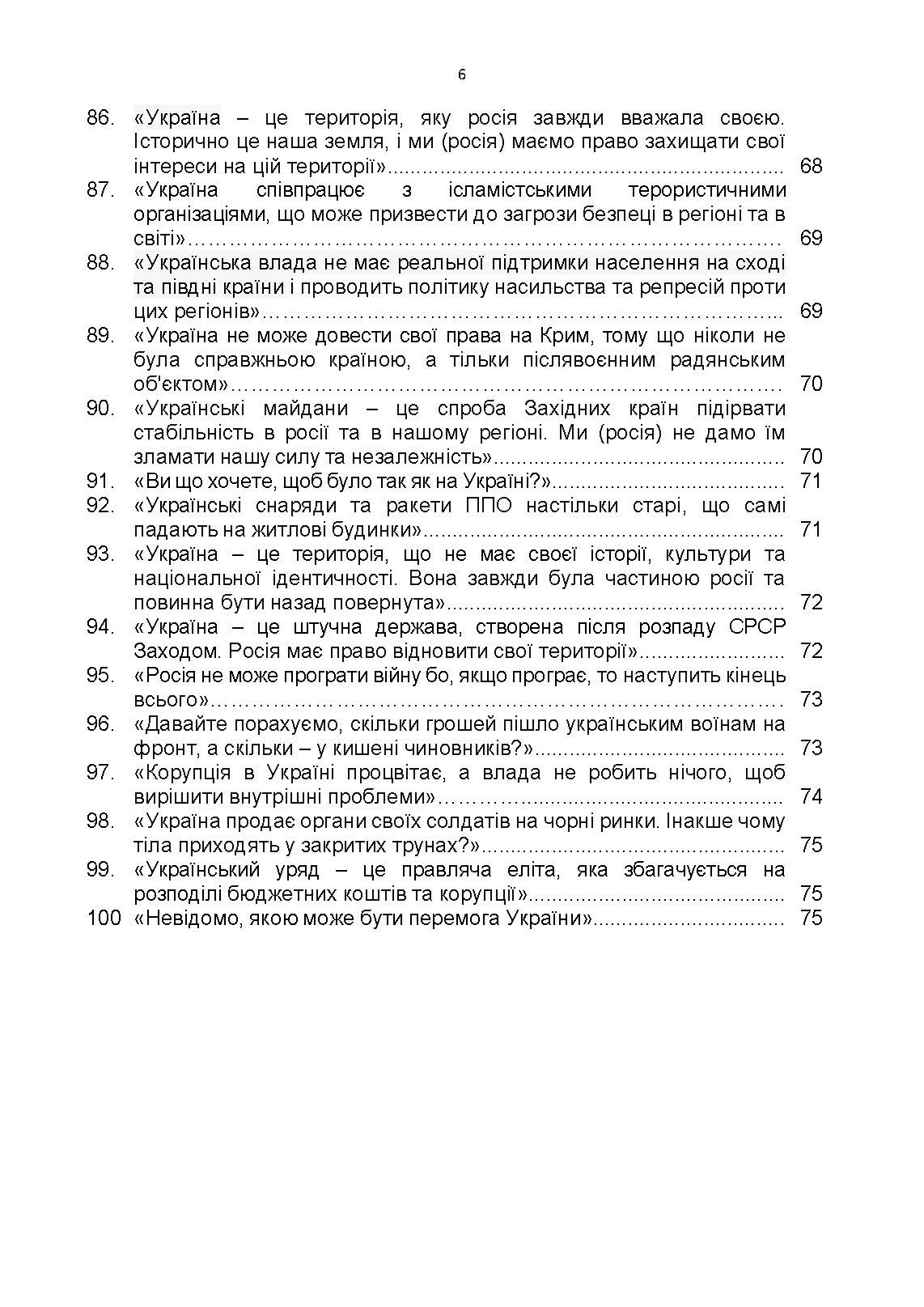 100 брехливих російських наративів про російсько-українську війну. Автор — Романишин А., Черевичний С., Остапчук О.. 