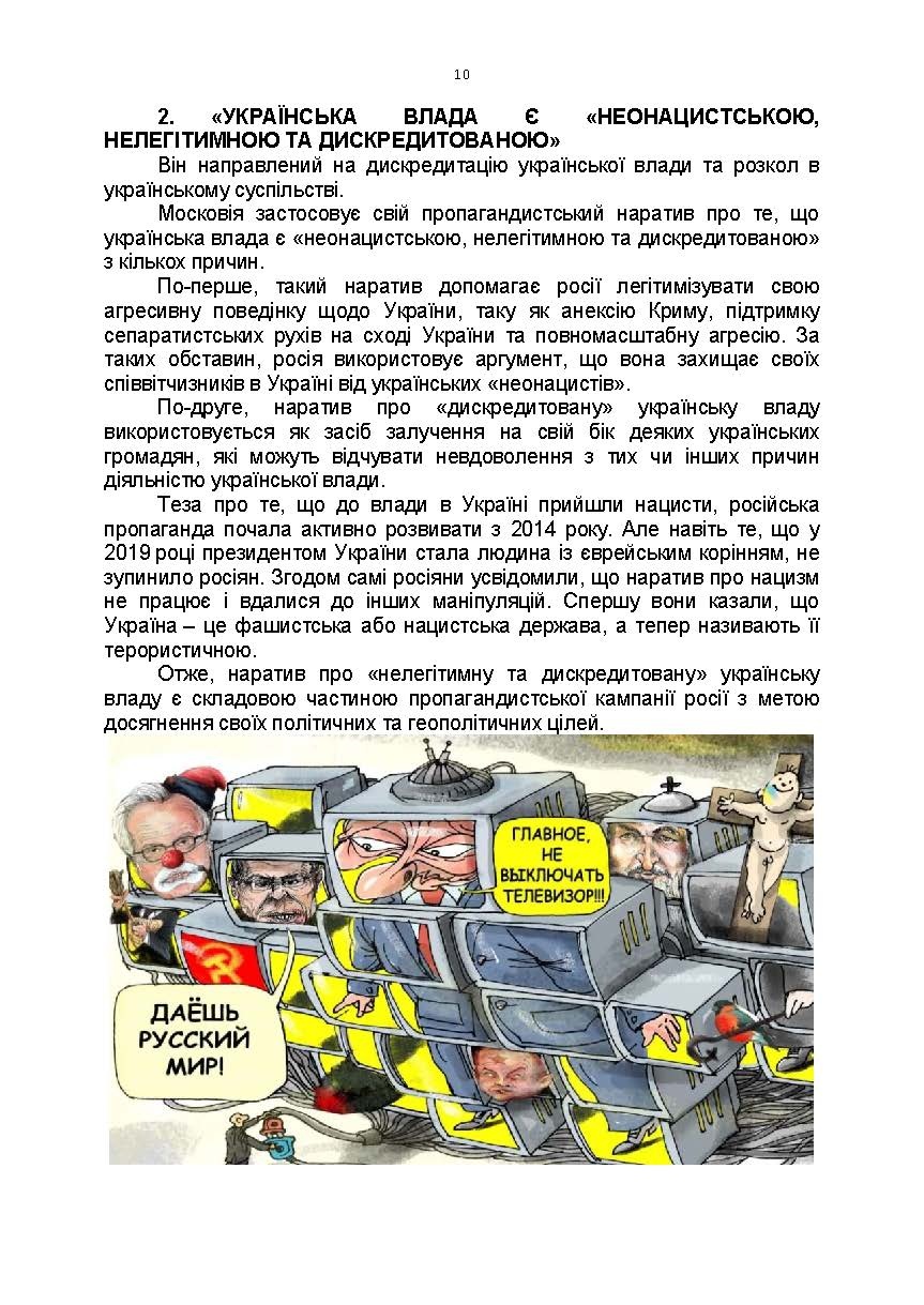 100 брехливих російських наративів про російсько-українську війну. Автор — Романишин А., Черевичний С., Остапчук О.. 