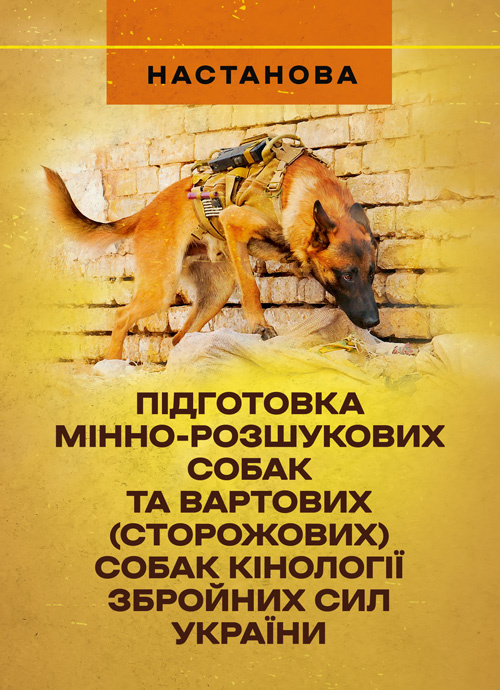 Підготовка мінно-розшукових собак та вартових (сторожових) собак кінології Збройних Сил України. Настанова. . 