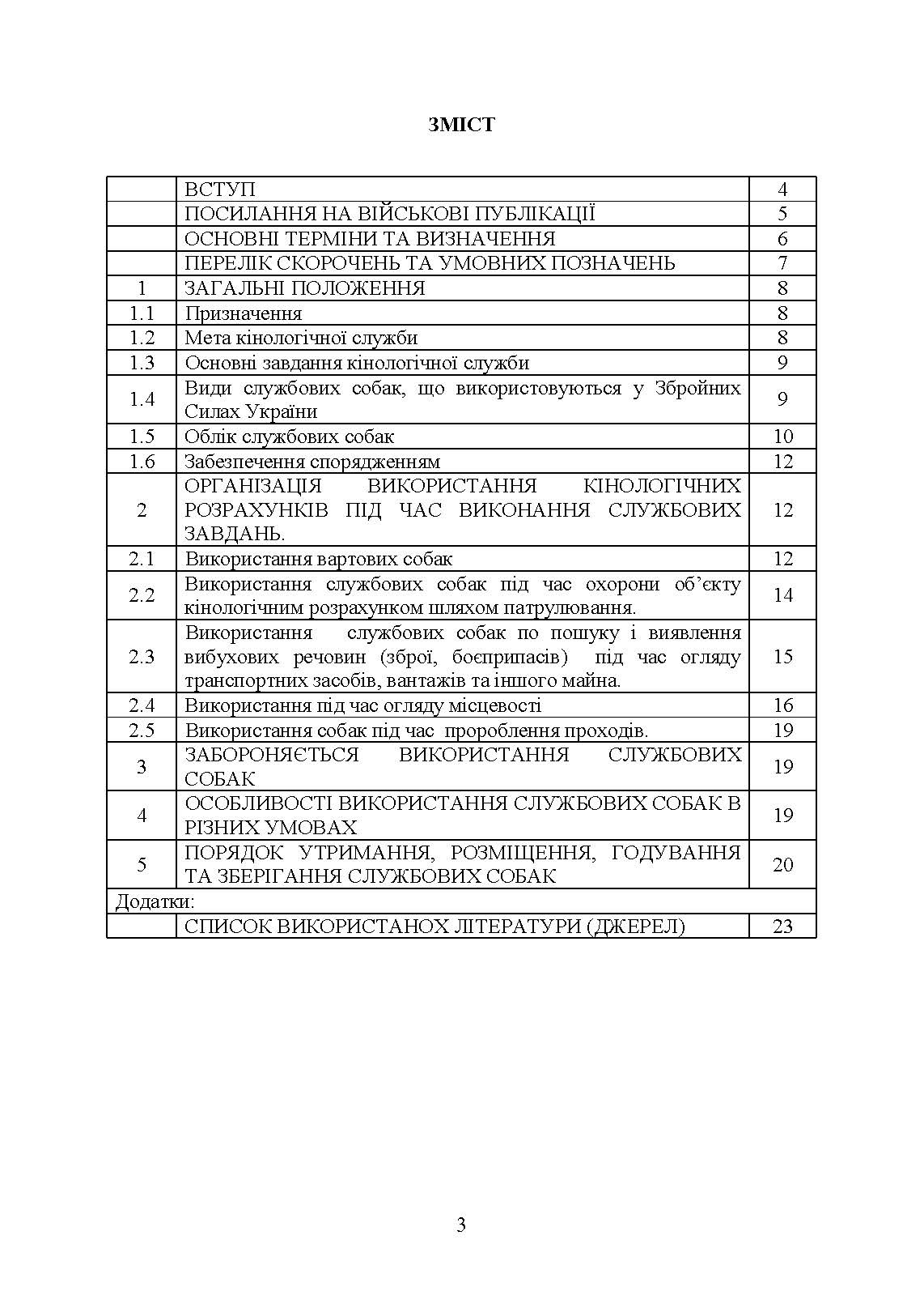 Підготовка мінно-розшукових собак та вартових (сторожових) собак кінології Збройних Сил України. Настанова. . 