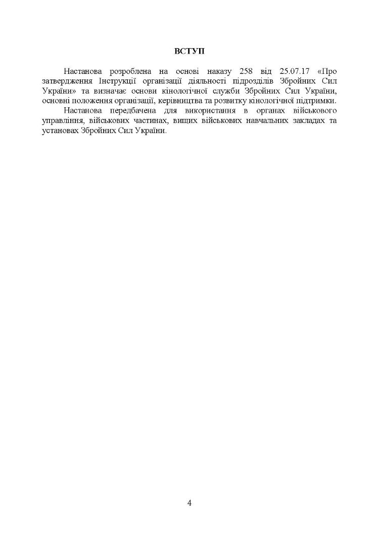 Підготовка мінно-розшукових собак та вартових (сторожових) собак кінології Збройних Сил України. Настанова