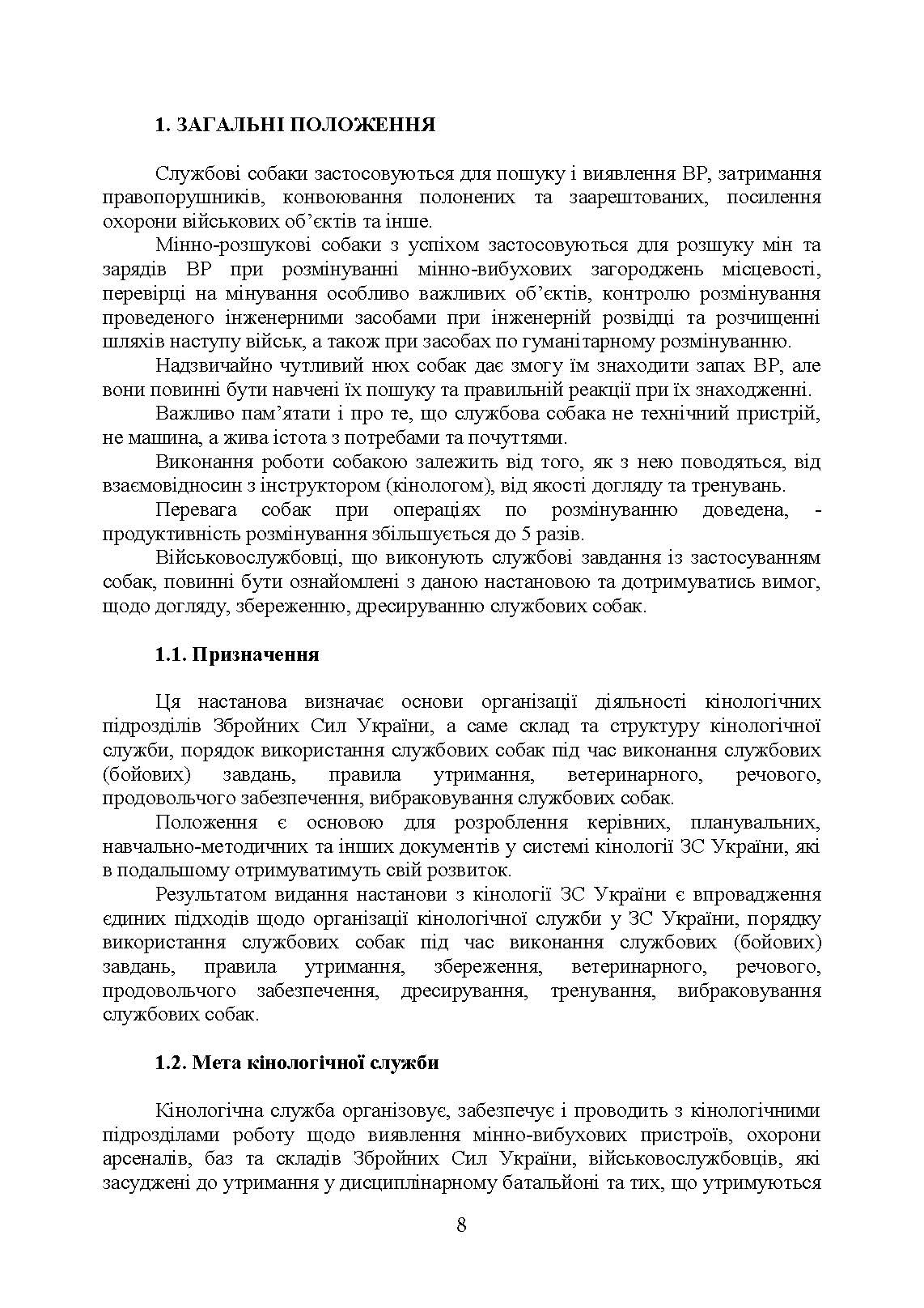 Підготовка мінно-розшукових собак та вартових (сторожових) собак кінології Збройних Сил України. Настанова. . 