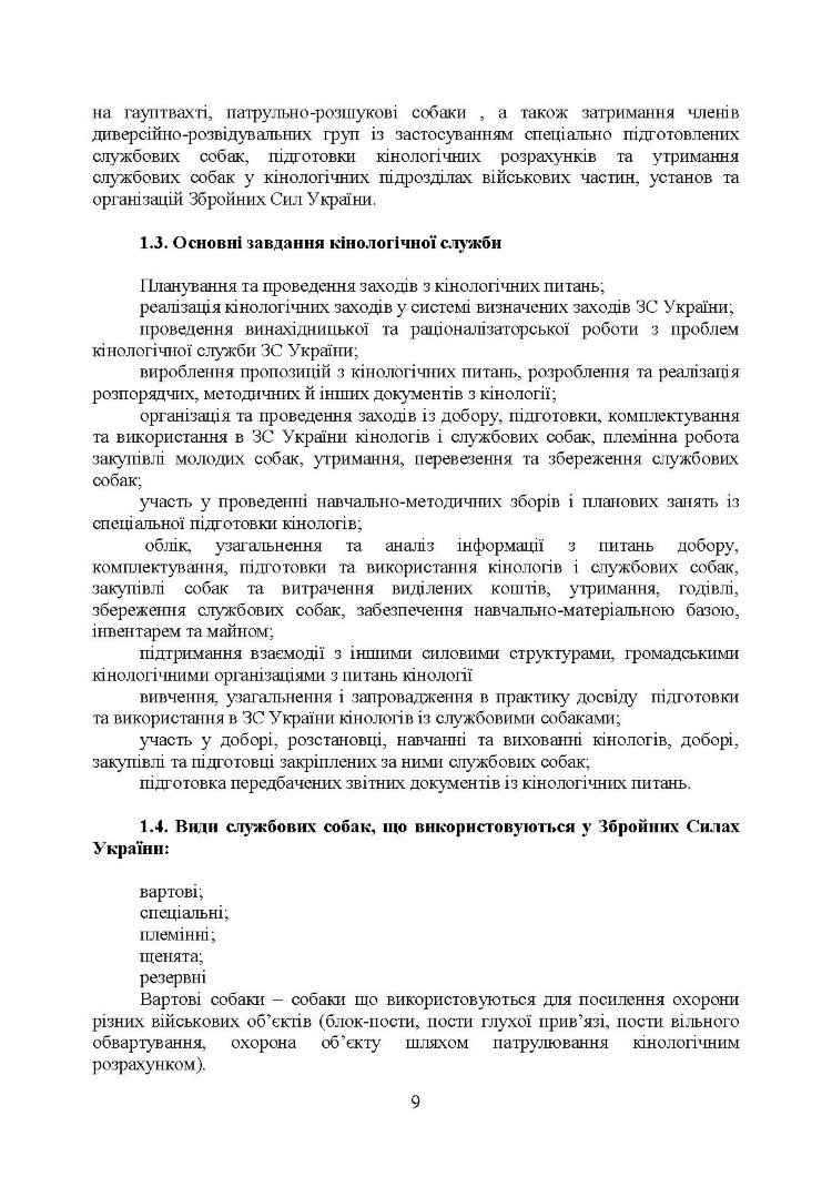 Підготовка мінно-розшукових собак та вартових (сторожових) собак кінології Збройних Сил України. Настанова