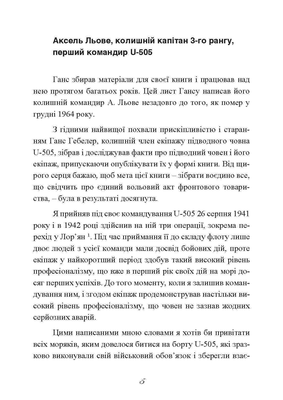 Сталевий корабель, залізний екіпаж. Спогади матроса німецького підводного човна U-505. 1941-1945. Автор — Ганс Якоб Гебелер. 