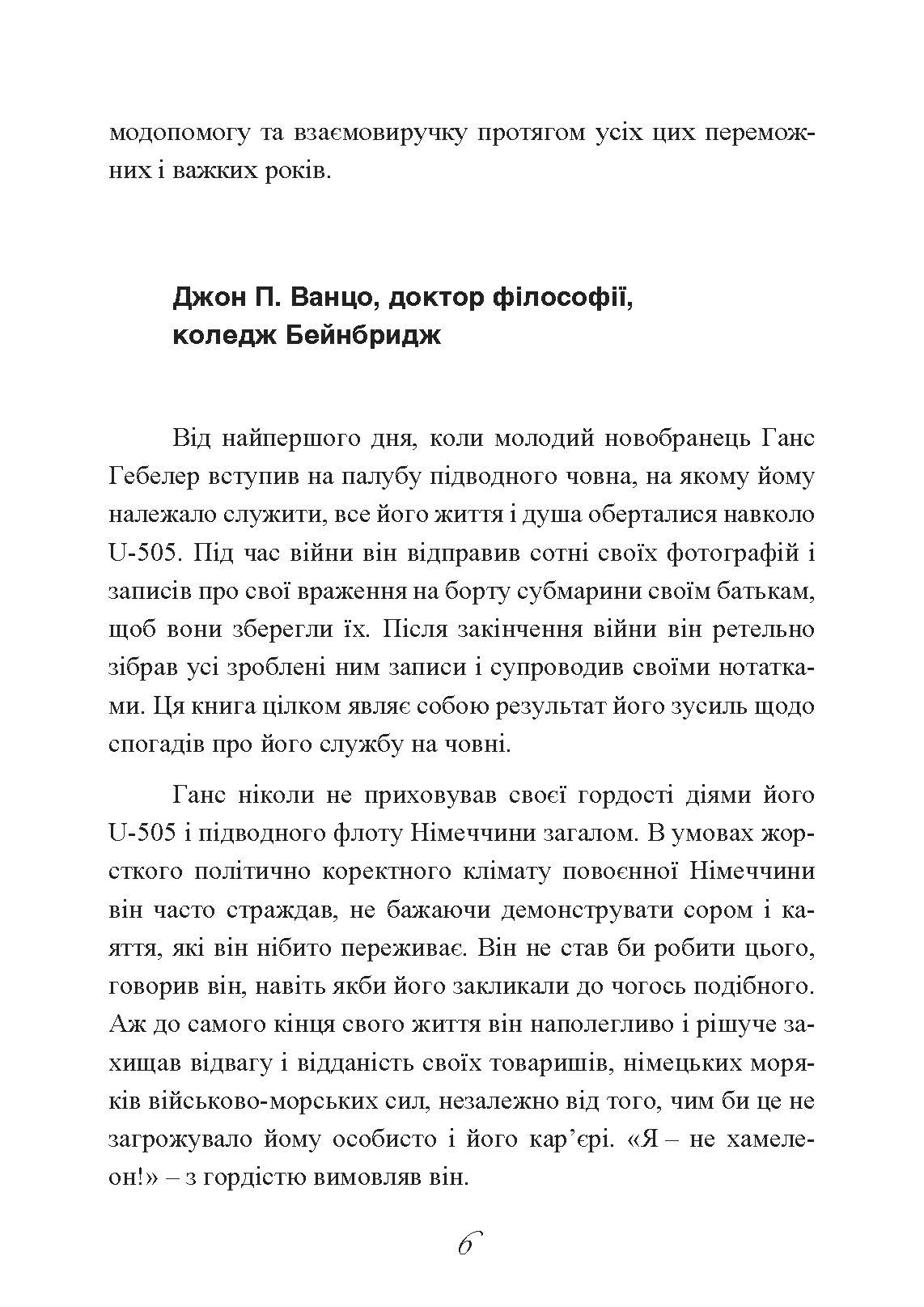 Сталевий корабель, залізний екіпаж. Спогади матроса німецького підводного човна U-505. 1941-1945. Автор — Ганс Якоб Гебелер. 