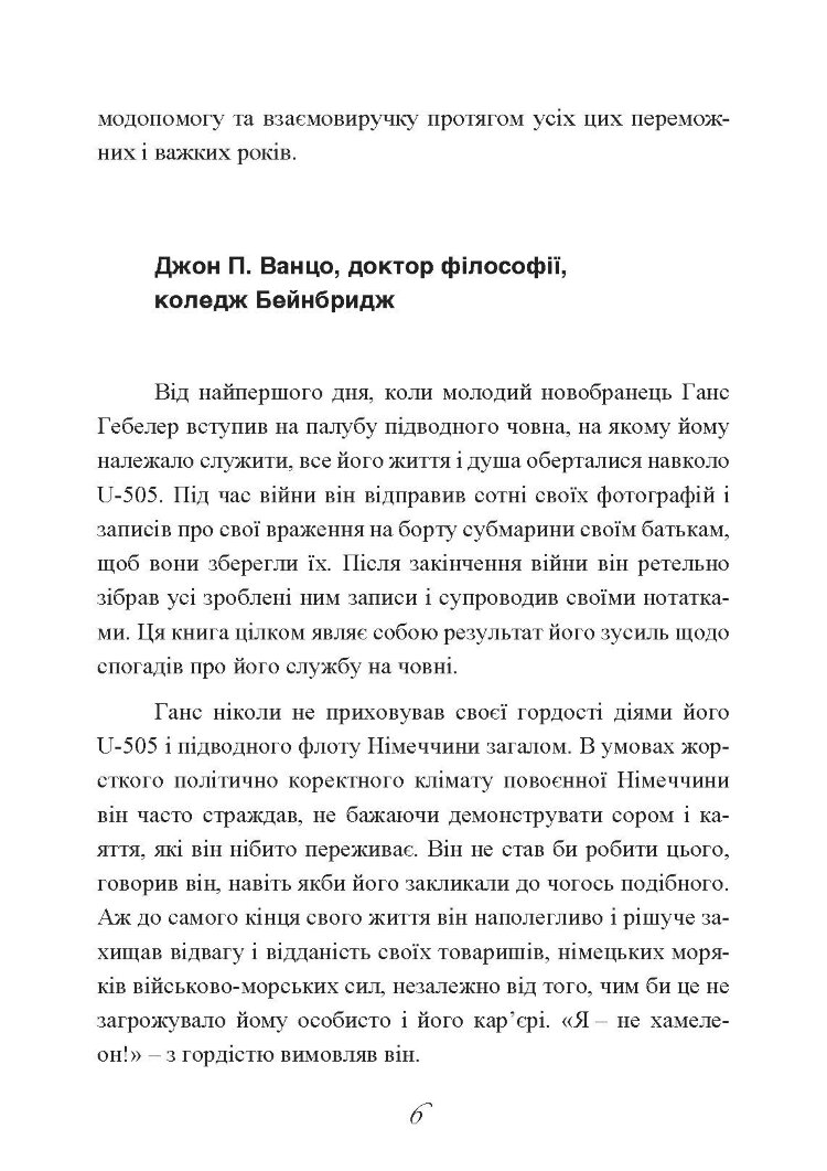 Сталевий корабель, залізний екіпаж. Спогади матроса німецького підводного човна U-505. 1941-1945