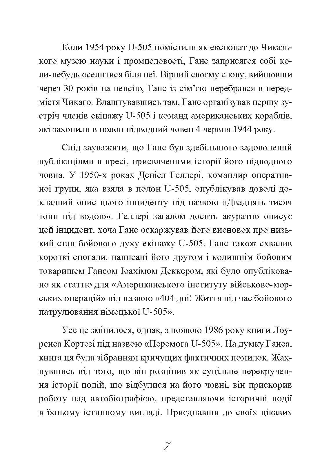 Сталевий корабель, залізний екіпаж. Спогади матроса німецького підводного човна U-505. 1941-1945. Автор — Ганс Якоб Гебелер. 