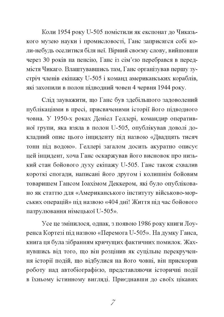 Сталевий корабель, залізний екіпаж. Спогади матроса німецького підводного човна U-505. 1941-1945