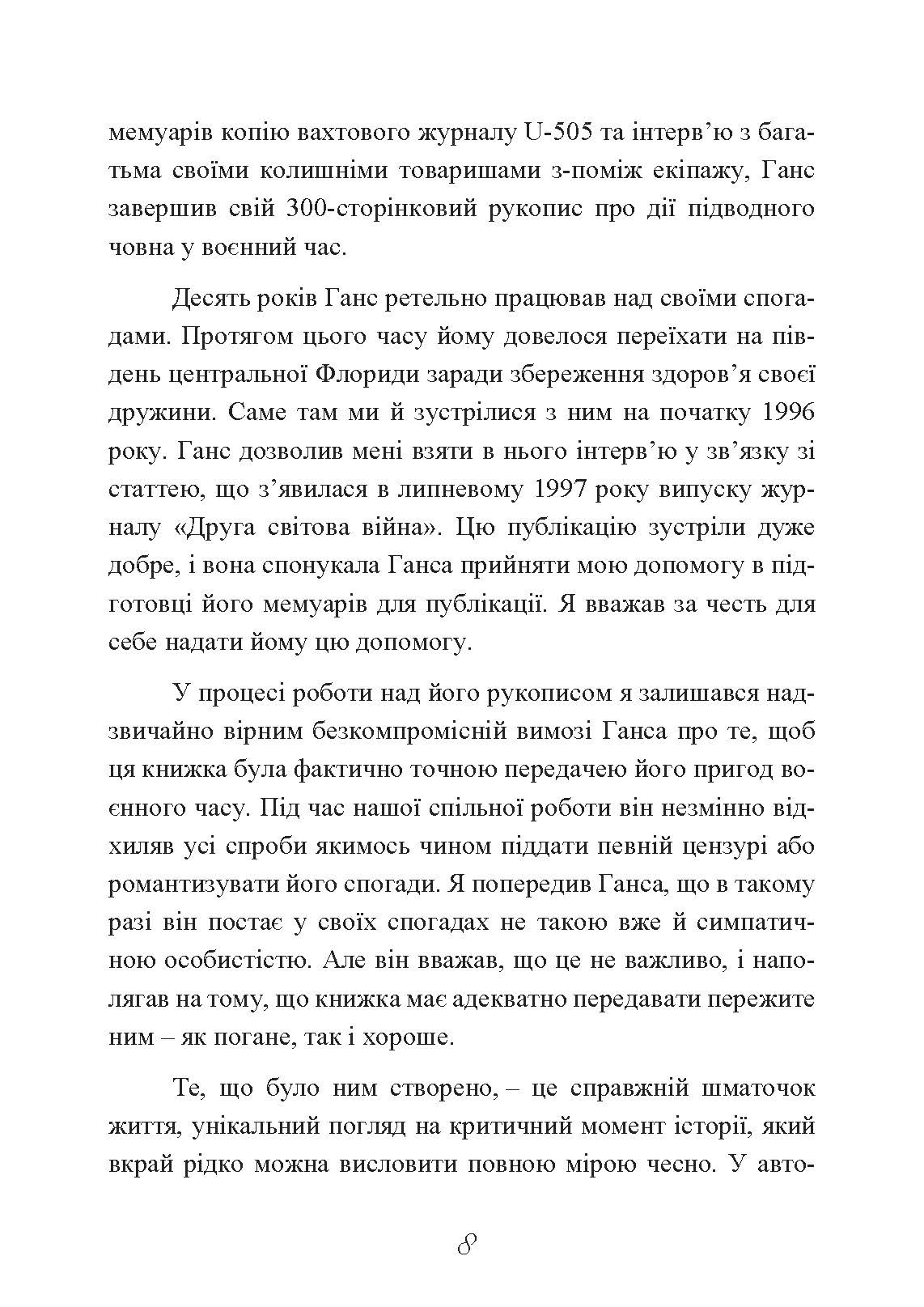 Сталевий корабель, залізний екіпаж. Спогади матроса німецького підводного човна U-505. 1941-1945. Автор — Ганс Якоб Гебелер. 