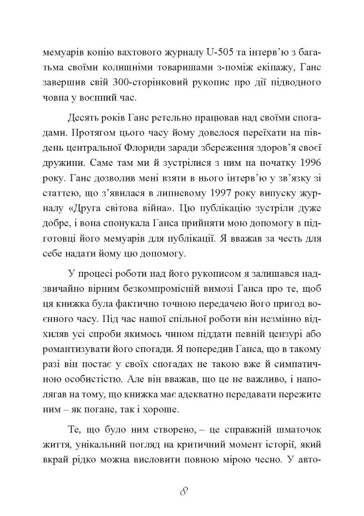 Сталевий корабель, залізний екіпаж. Спогади матроса німецького підводного човна U-505. 1941-1945