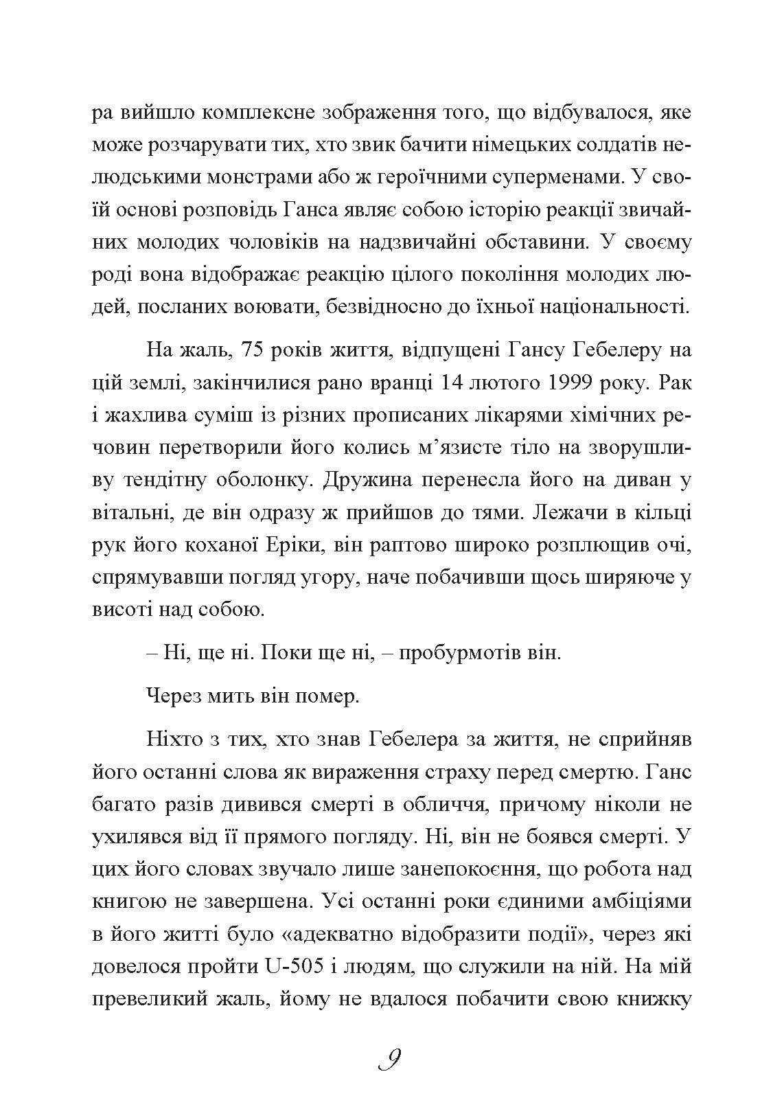 Сталевий корабель, залізний екіпаж. Спогади матроса німецького підводного човна U-505. 1941-1945. Автор — Ганс Якоб Гебелер. 
