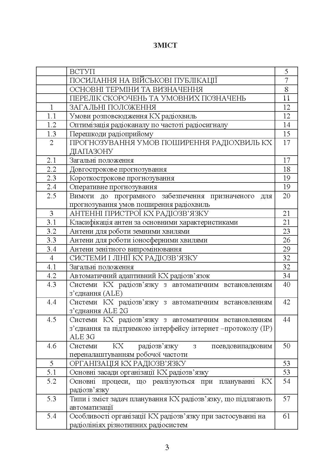 Короткохвильовий радіозв’язок: настанова