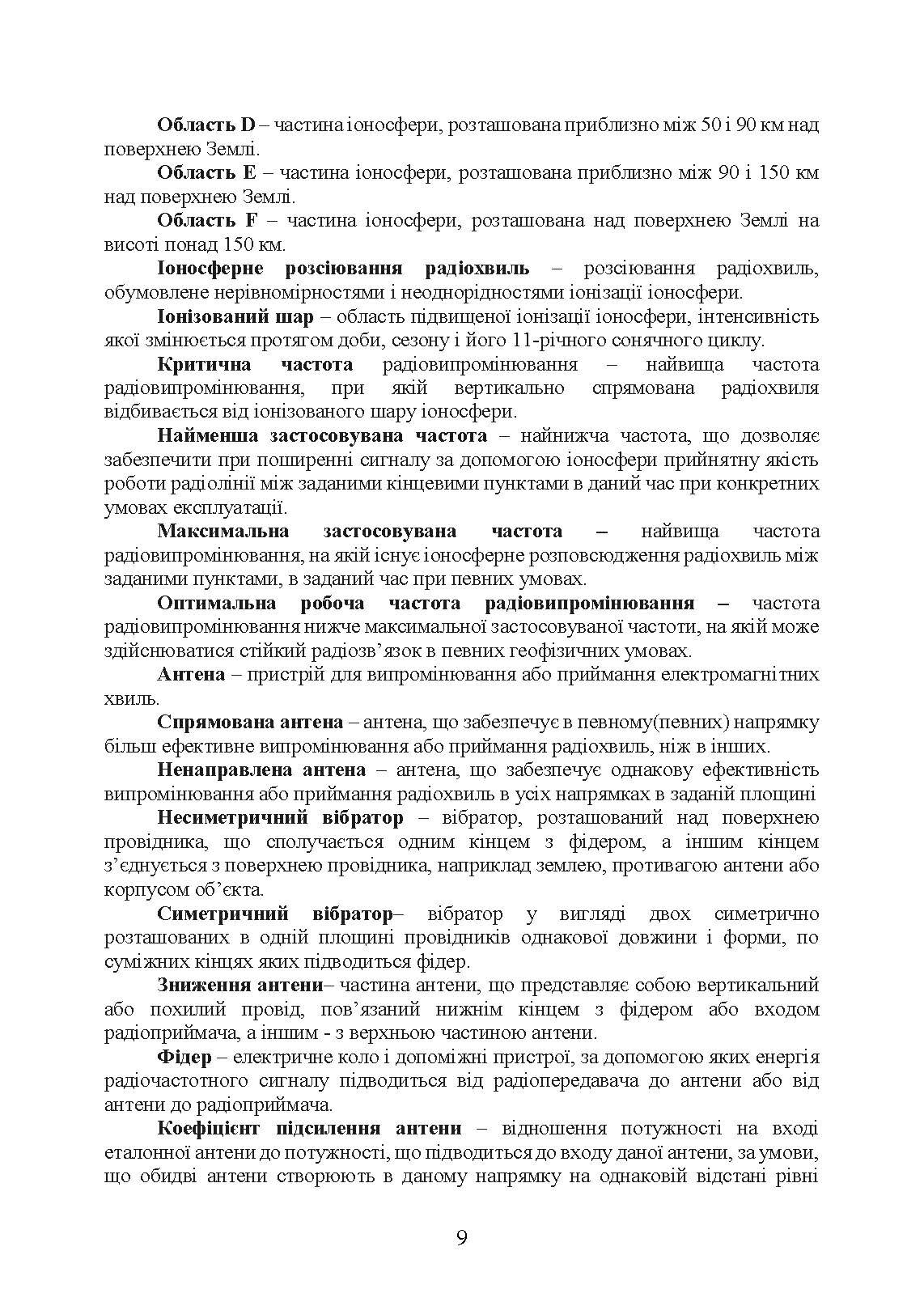 Короткохвильовий радіозв’язок: настанова. . 