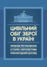 Цивільний обіг зброї в Україні. Правове регулювання, історія і перспективи, міжнародний досвід