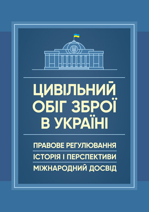Цивільний обіг зброї в Україні. Правове регулювання, історія і перспективи, міжнародний досвід. Обкладинка — М'яка