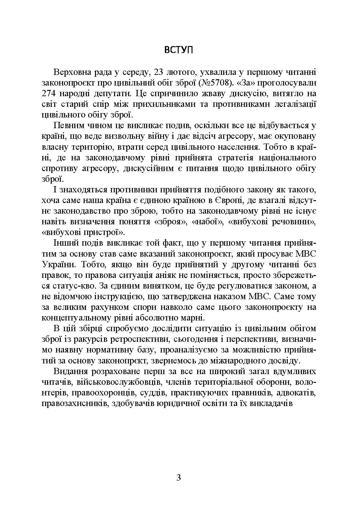 Цивільний обіг зброї в Україні. Правове регулювання, історія і перспективи, міжнародний досвід