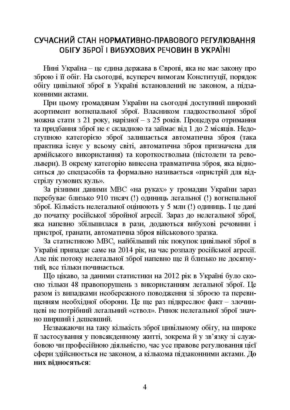 Цивільний обіг зброї в Україні. Правове регулювання, історія і перспективи, міжнародний досвід. . 