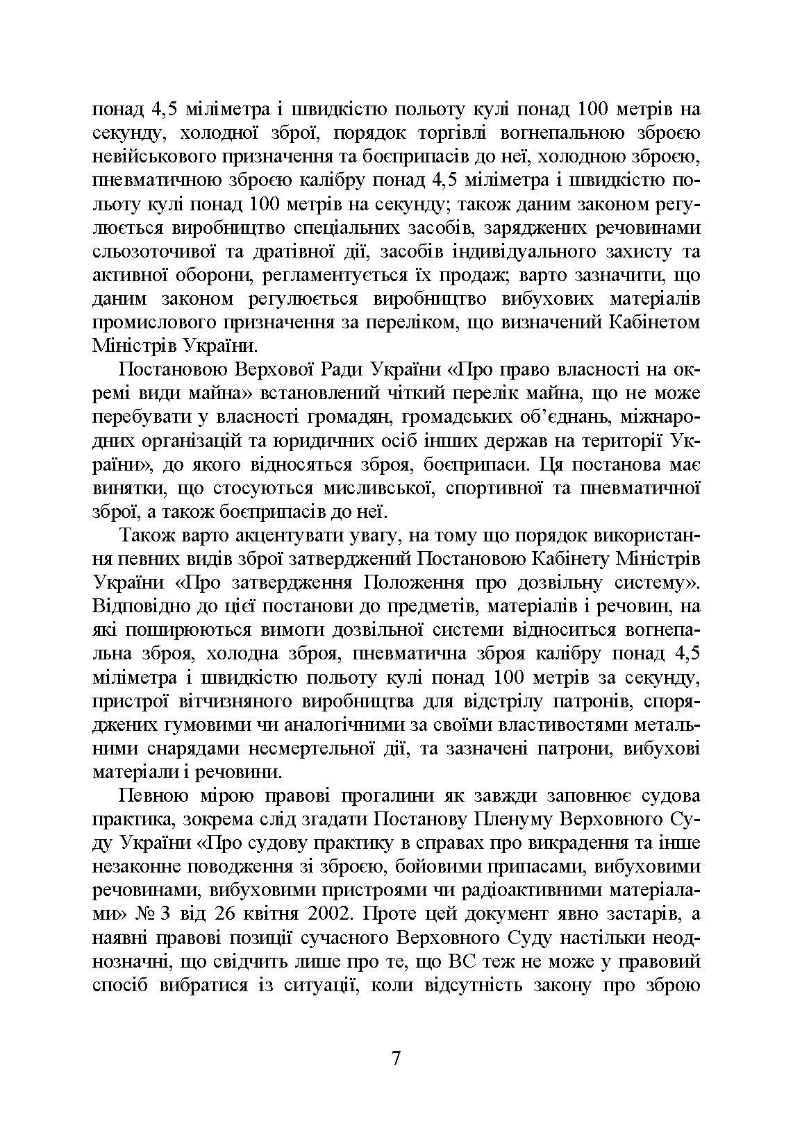 Цивільний обіг зброї в Україні. Правове регулювання, історія і перспективи, міжнародний досвід. . 