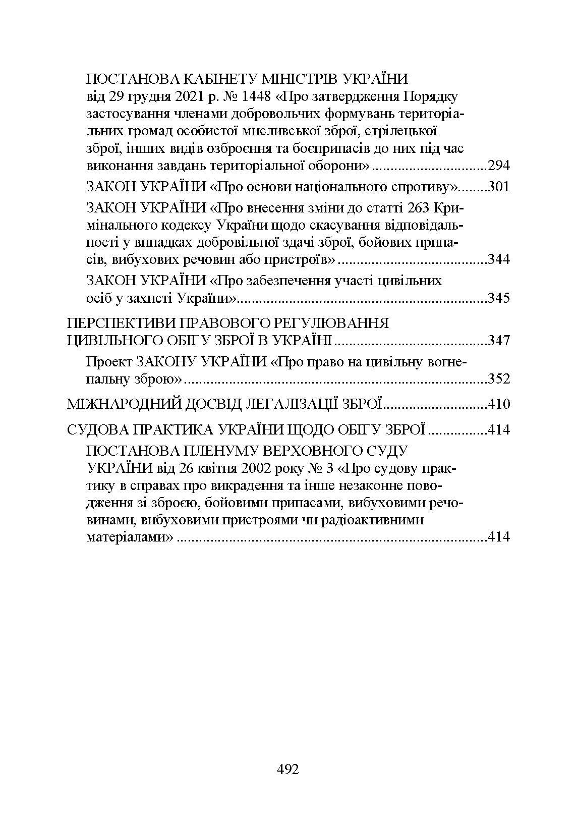 Цивільний обіг зброї в Україні. Правове регулювання, історія і перспективи, міжнародний досвід. . 