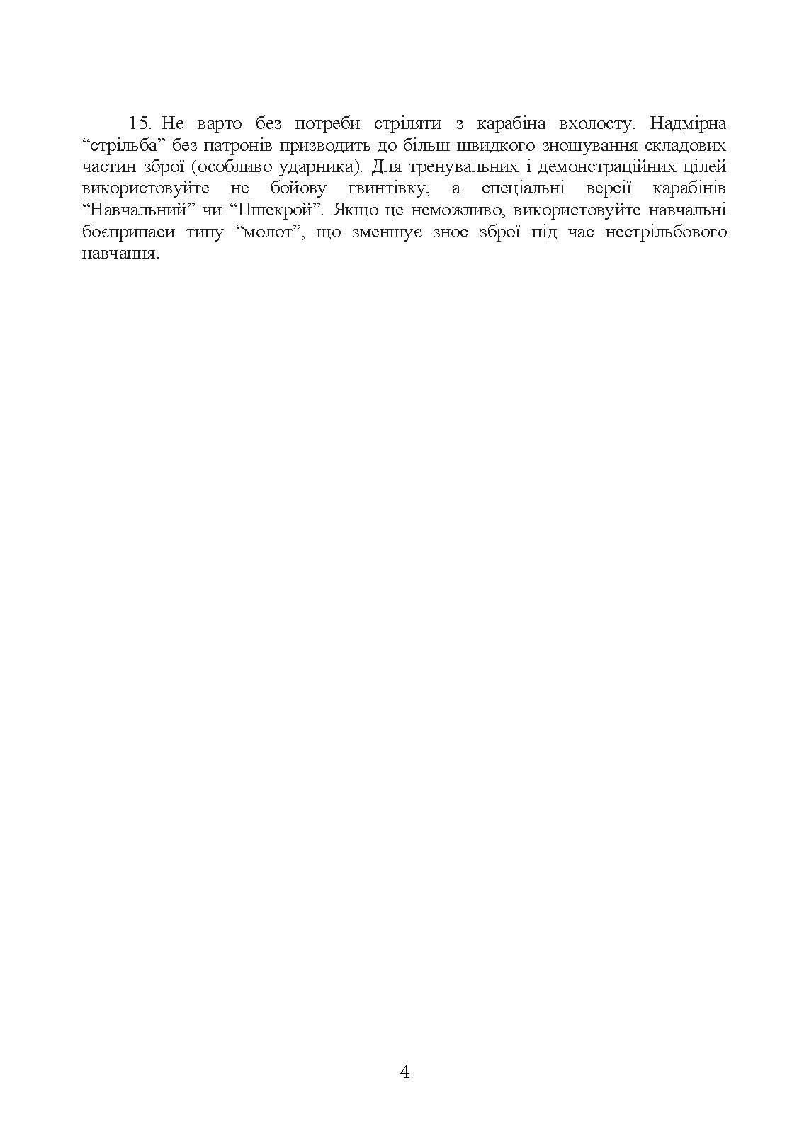 Інструкція з використання 5,56 мм стандартний карабін (основний) - версія А2. . 