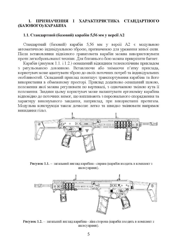 Інструкція з використання 5,56 мм стандартний карабін (основний) - версія А2