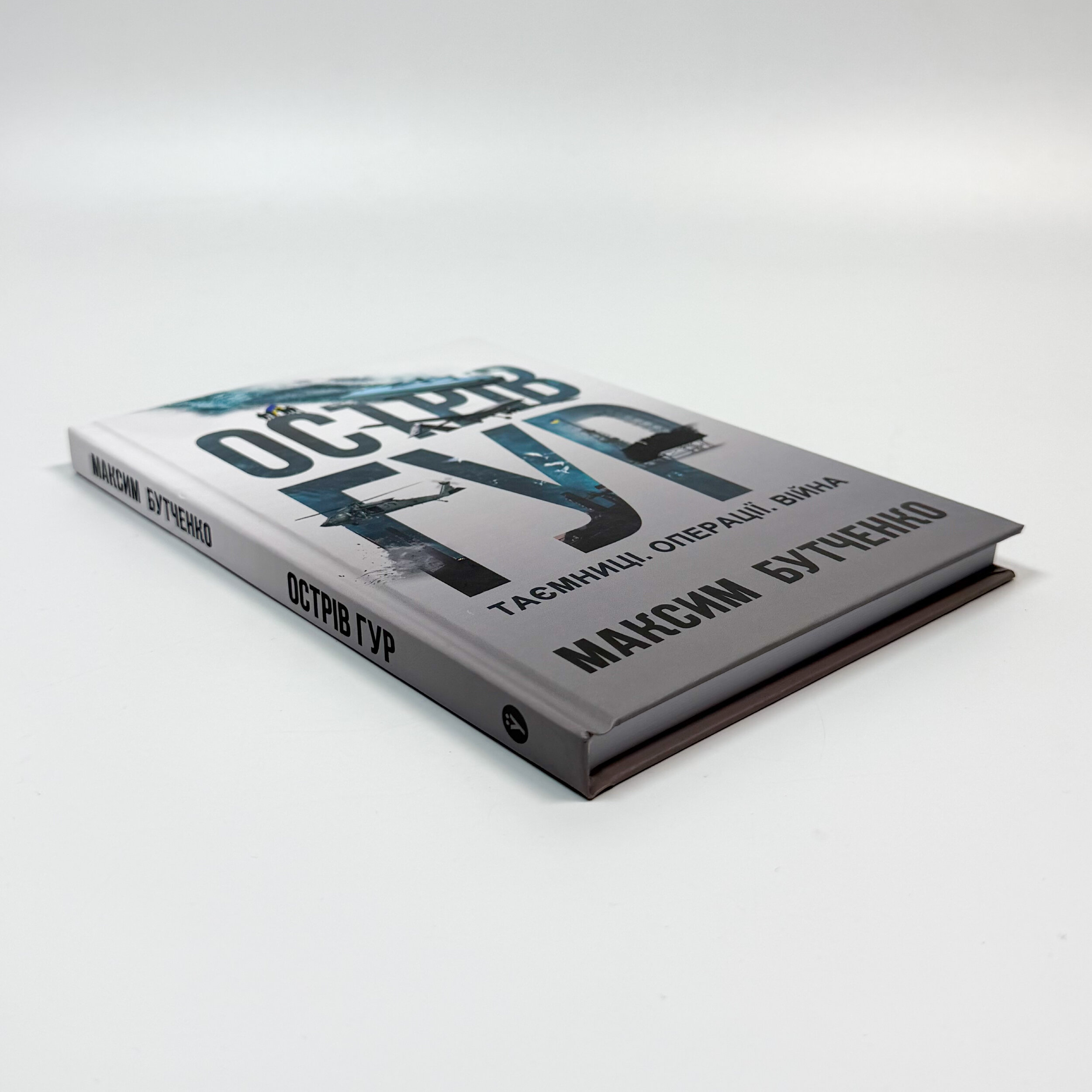 Острів ГУР. Таємниці. Операції. Війна