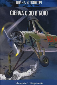 Cierva C.30 в бою