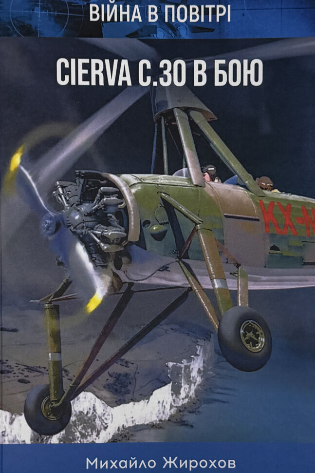 Cierva C.30 в бою. Автор — Михайло Жирохов. Обкладинка — М'яка