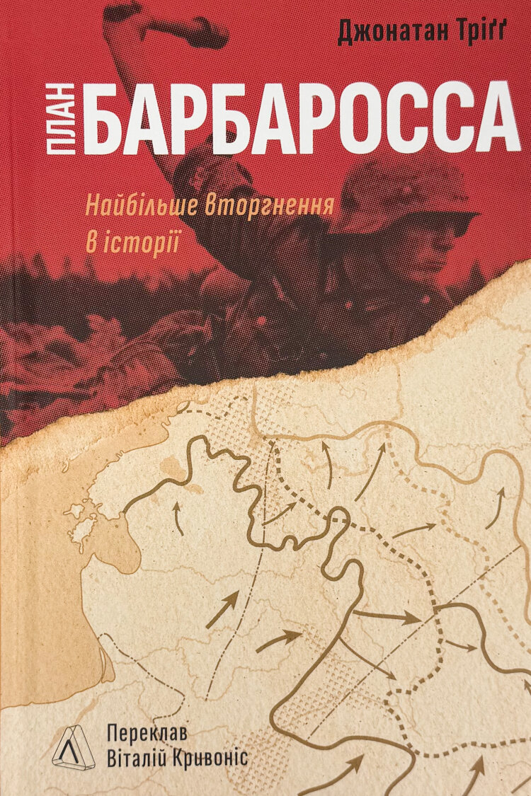 План «Барбаросса». Найбільше вторгнення в історії