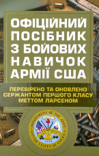 Офіційний посібник з бойових навичок армії США