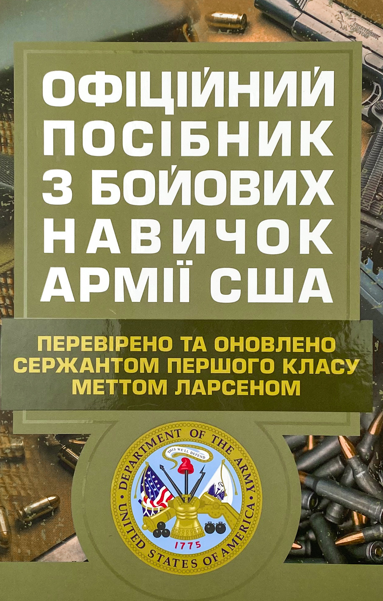 Офіційний посібник з бойових навичок армії США. Автор — Метт Ларсен. 