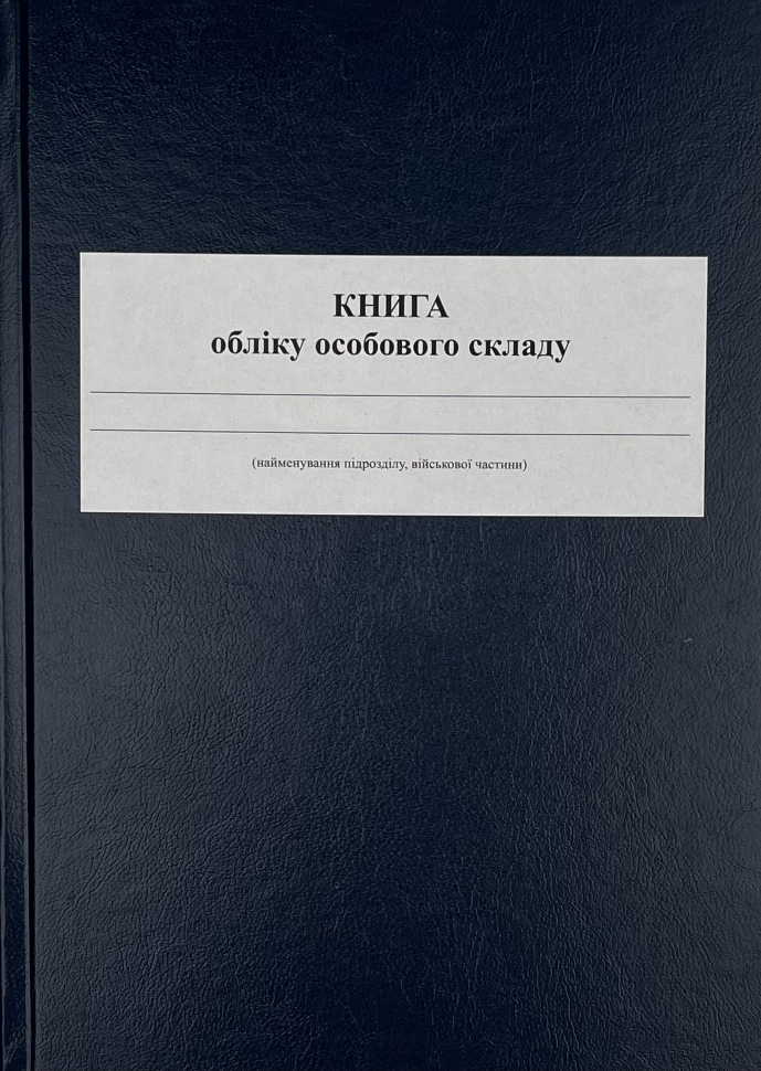 Книга обліку особового складу, додаток 3 (59). Автор — Міністерство оборони України. Обкладинка — Array