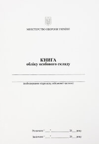 Книга обліку особового складу, додаток 3 (59) (A5 200 стр. (Мягкая))