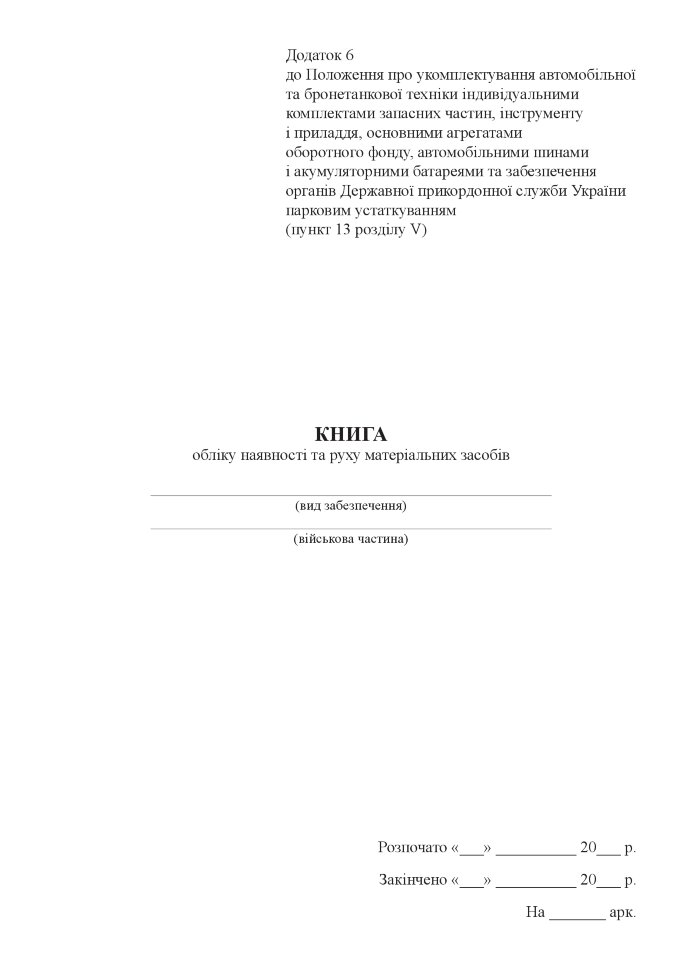 Книга обліку наявності та руху матеріальних засобів