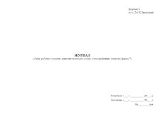 Журнал обліку робочих зошитів, книг внутрішнього опису, стенографічних зошитів (форма 7)