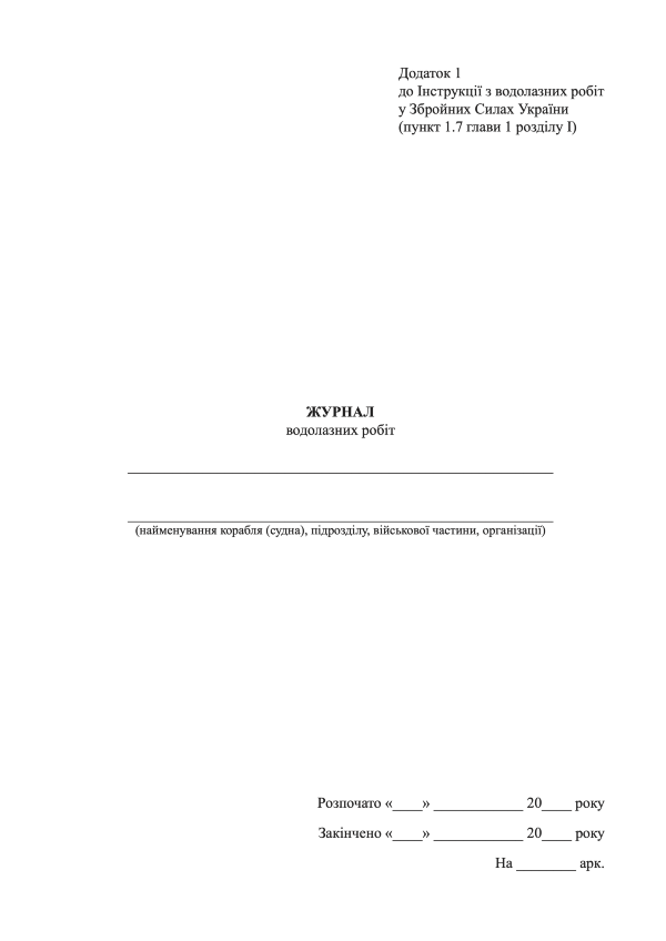 Журнал водолазних робіт, додаток 1