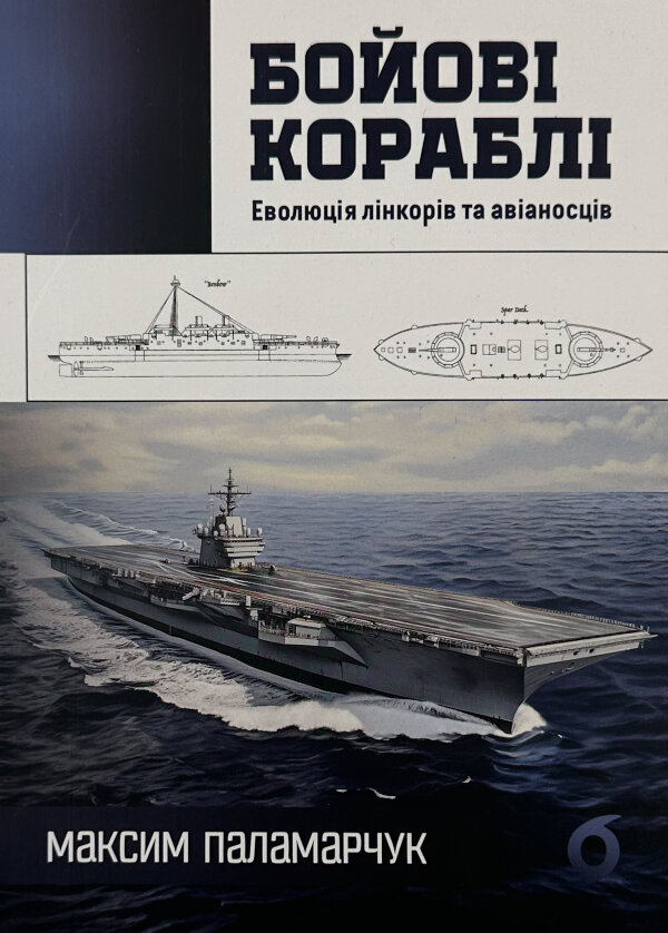 Бойові кораблі. Еволюція лінкорів та авіаносців