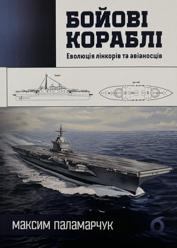 Бойові кораблі. Еволюція лінкорів та авіаносців. Автор — Максим Паламарчук. Обкладинка — З клапанами