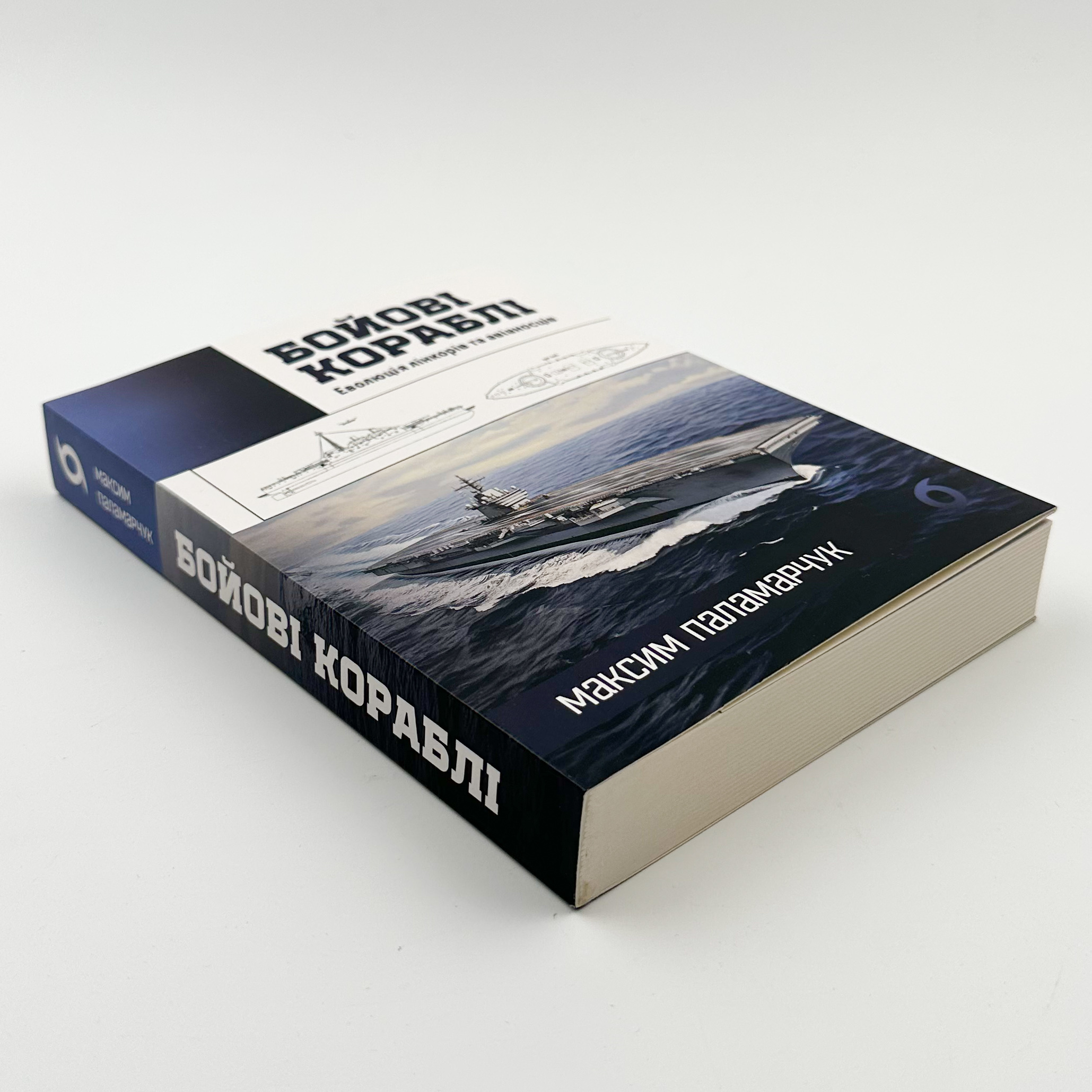 Бойові кораблі. Еволюція лінкорів та авіаносців