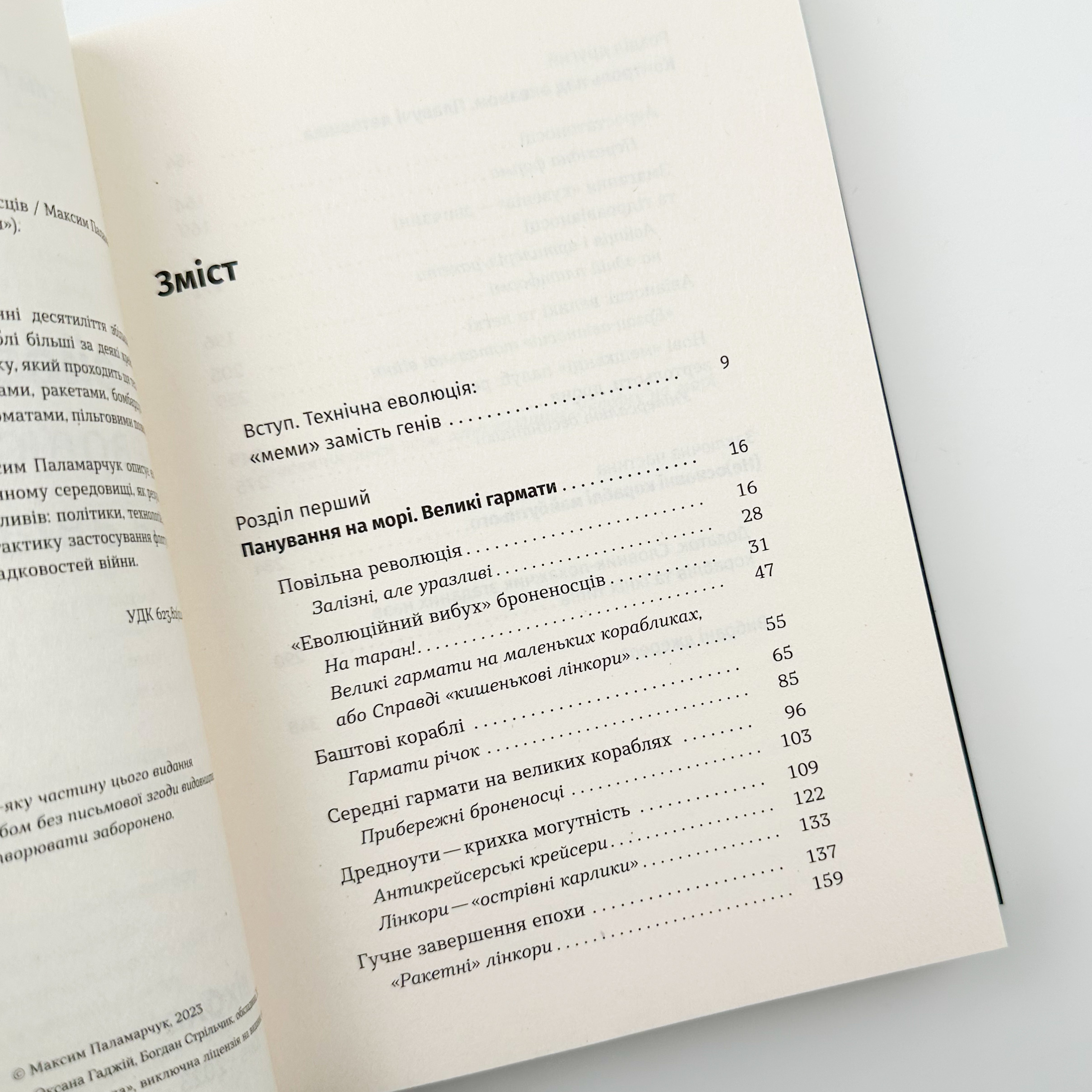 Бойові кораблі. Еволюція лінкорів та авіаносців. Автор — Максим Паламарчук. 