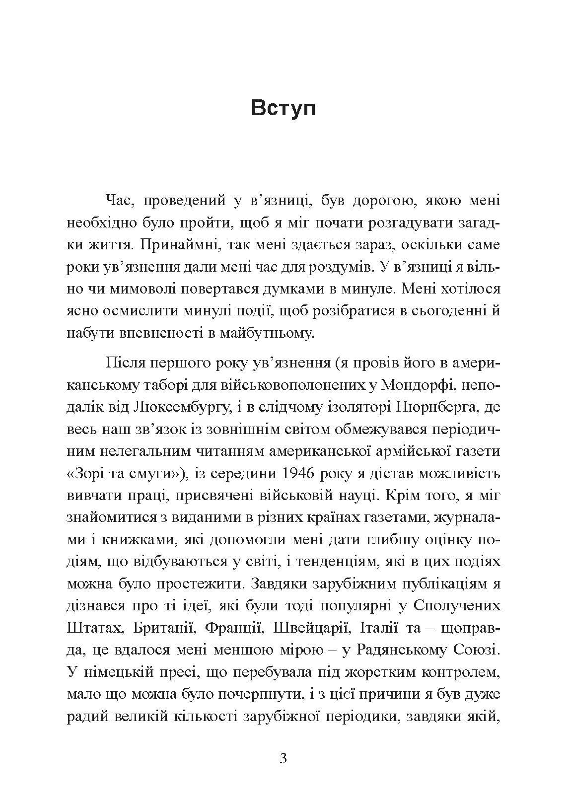Люфтваффе: тріумф і поразка. Спогади фельдмаршала Третього рейху. 1933 - 1947